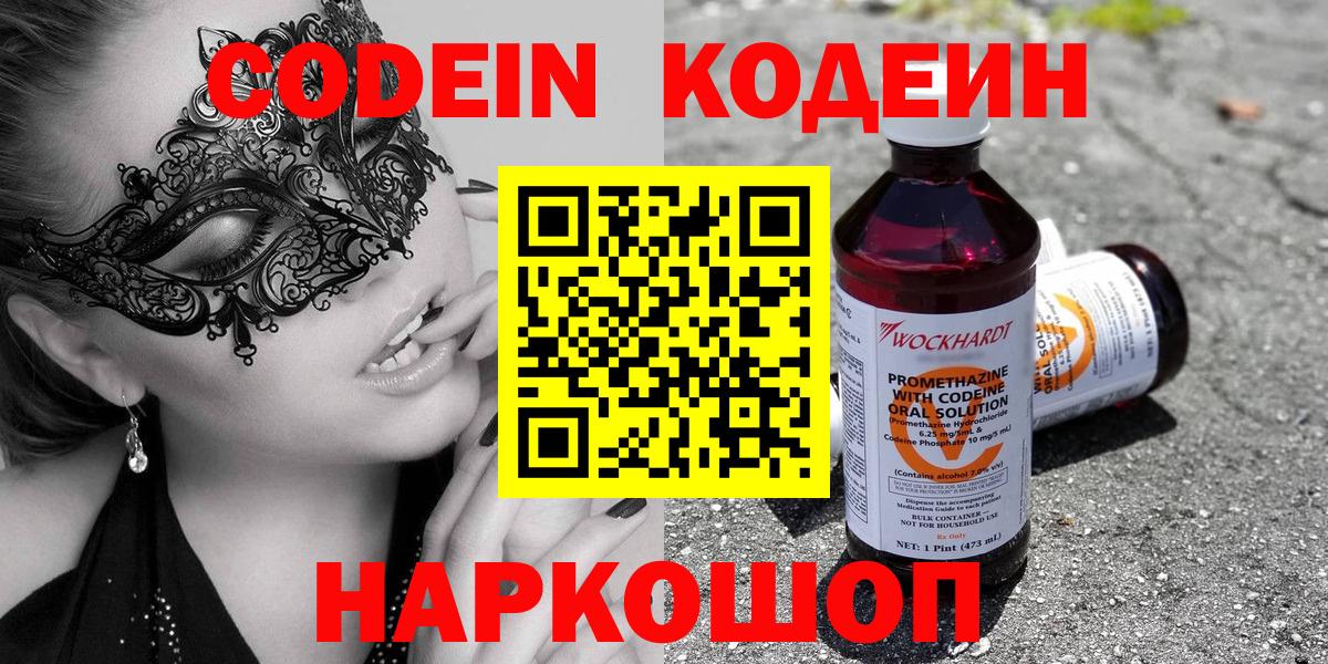 Кодеин Purple Drank  Codein напиток Lean (лин)  Вход с VPN  Луховицы 